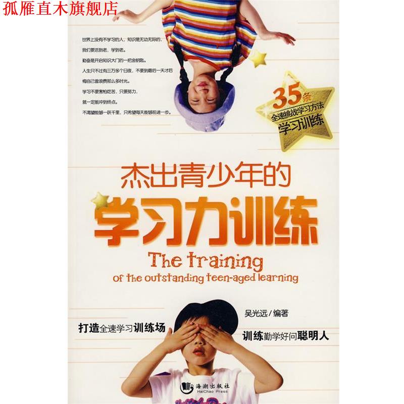 【正版书】 杰出青少年的学习力训练 吴光远 编著 海潮出版社