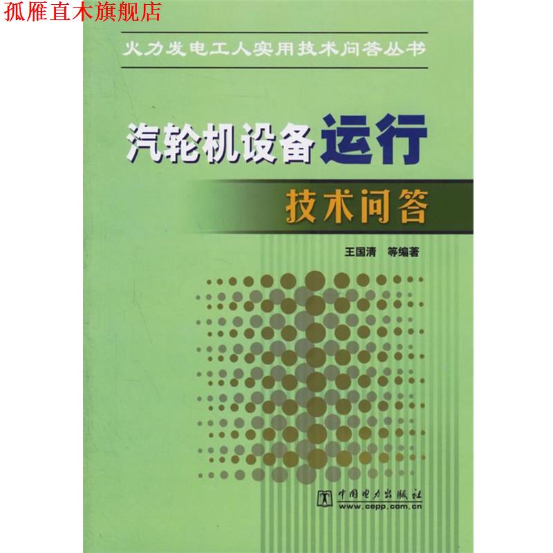 【正版书】 汽轮机设备运行技术问答 王国清 等编著 中国电力出版社