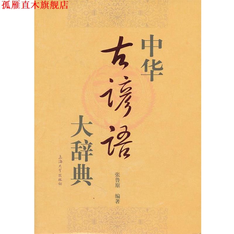 【正版书】 中华古谚语大辞典 张鲁原 编著 上海大学出版社