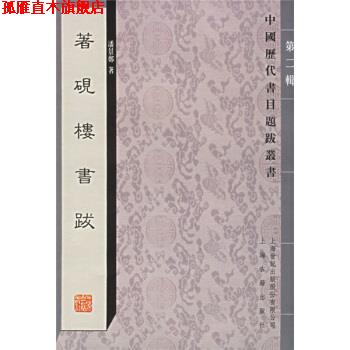 【正版书】 著砚楼书跋 潘景鄭 著 上海古籍出版社