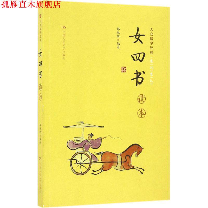 【正版书】 女四书读本 郭淑新 中国人民大学出版社