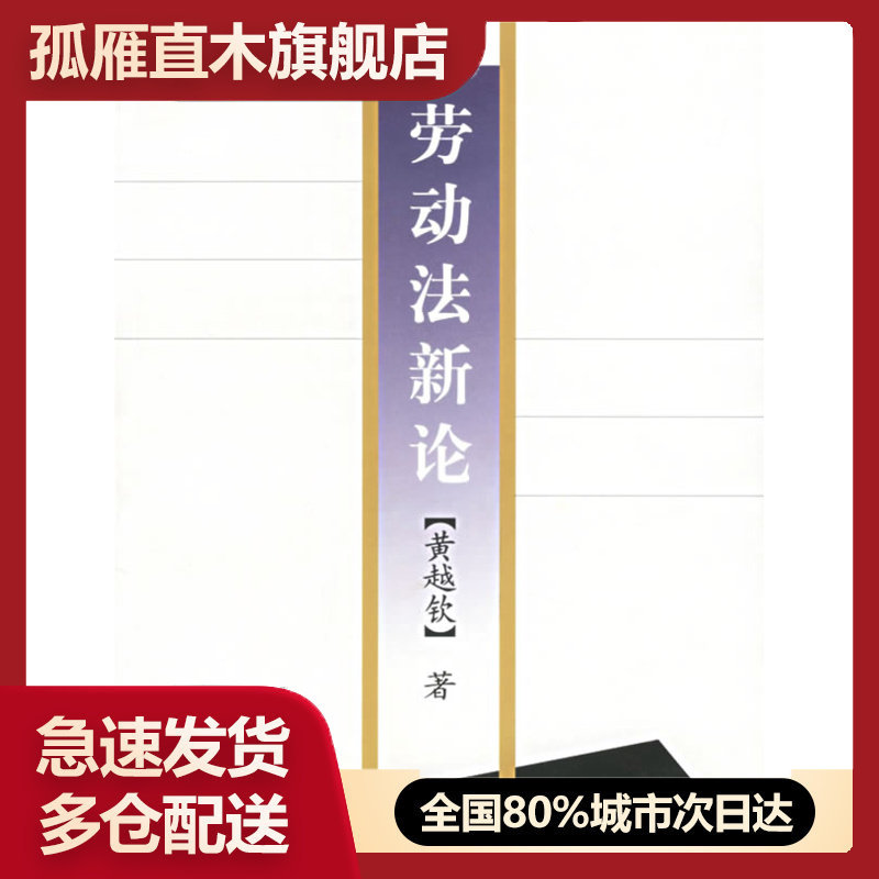 【正版】劳动法新论黄越钦