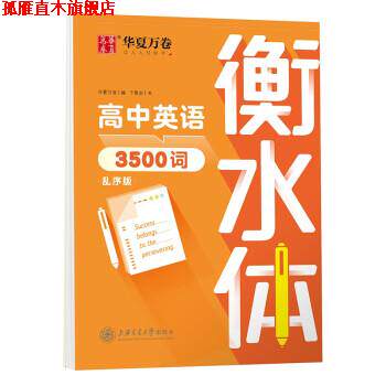 【正版书】 华夏万卷英语字帖 中高考必背英语单词3500词 华夏万卷 编,于佩安 书写 上海交通大学出版社