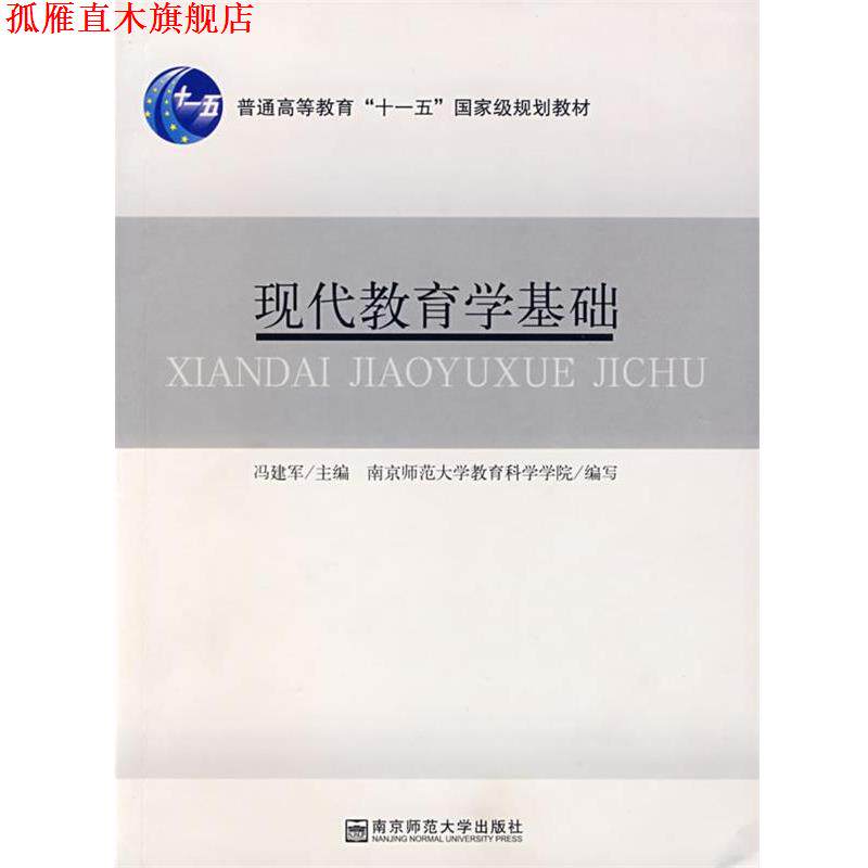 【正版书】 现代教育学基础 冯建军 南京师范大学出版社