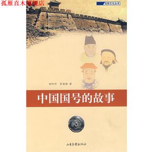 【正版书】 中国国号的故事 胡阿祥,宋艳梅　著 山东画报出版社
