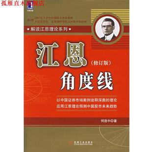 【正版书】 江恩角度线 何造中 著 机械工业出版社