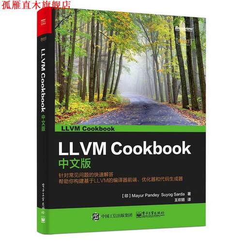 【正版书】 LLVM Cookbook中文版 (印)Mayur Pandey(马尤尔·潘迪), (印)Suyog Sarda(苏尤葛·撒达)　著,王欢明　译 电子工业出版