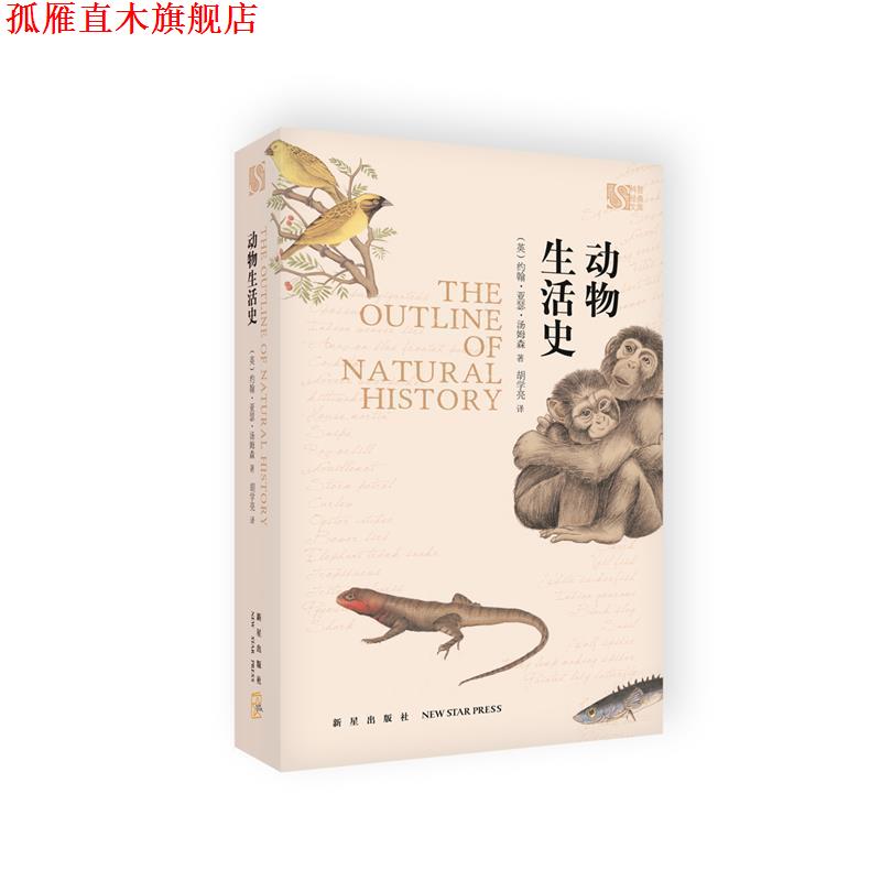 【正版书】 动物生活史 约翰·亚瑟·汤姆森 著 胡学亮译 新星出版社
