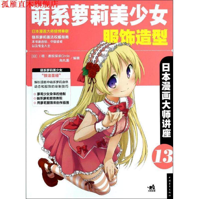【正版书】 日本漫画大师讲座13 萌系萝莉美少女服饰造型 [日] （萌）表现探求Circle,[日] 角丸圆 著 中国青年出版社