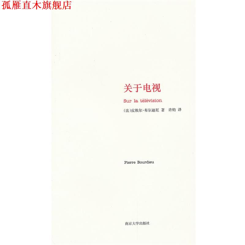 【正版书】 关于电视 [法]布尔迪厄　著,许钧　译 南京大学出版社