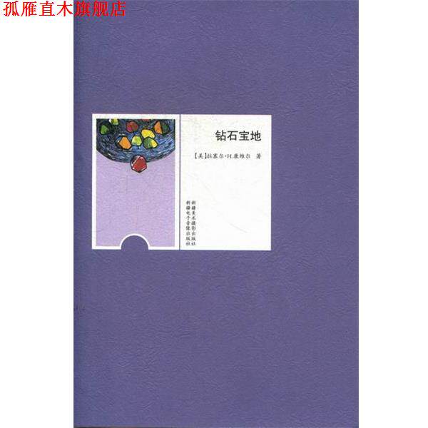【正版书】 钻石宝地 拉塞尔•H.康维尔