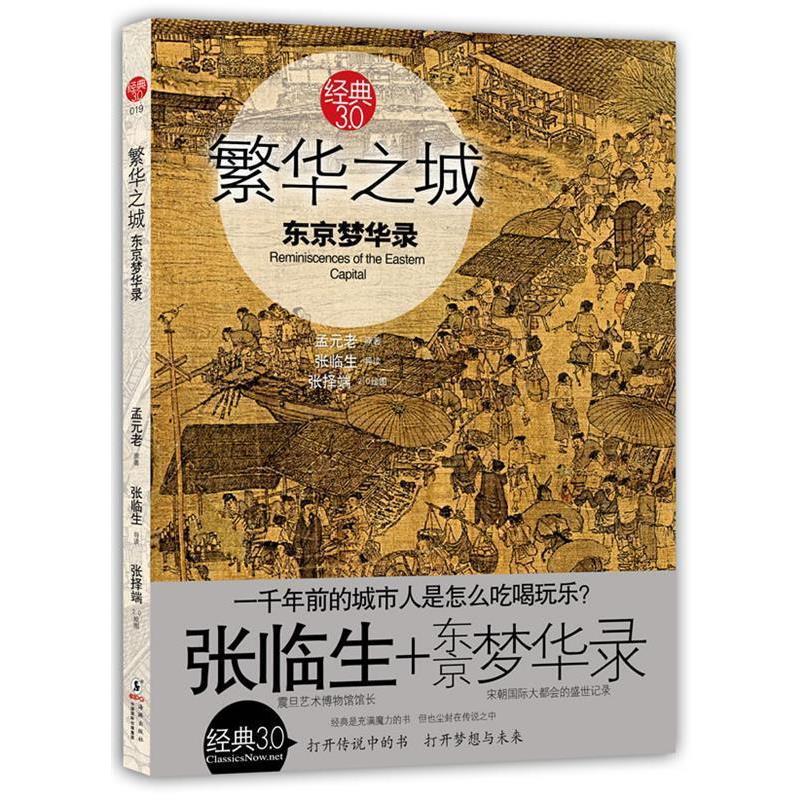 【正版书】 经典3.0繁华之城:东京梦华录 张临生 著 海豚出版社