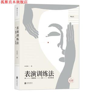 【正版书】 表演训练法:从斯坦尼到铃木忠志 林洪桐 著 北京联合出版公司