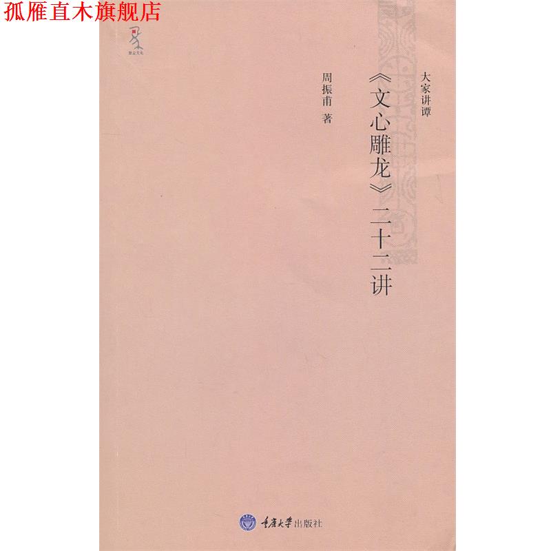 【正版书】 《文心雕龙》二十二讲 周振甫　著 重庆大学出版社