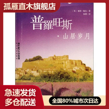 【正版书】普罗旺斯-山居岁月 [英]彼得u0026middot;梅尔 何