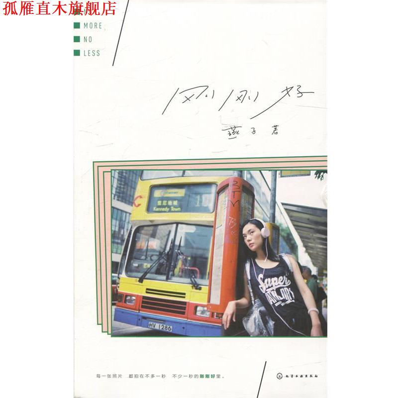 【正版书】 刚刚好 燕子 著 化学工业出版社