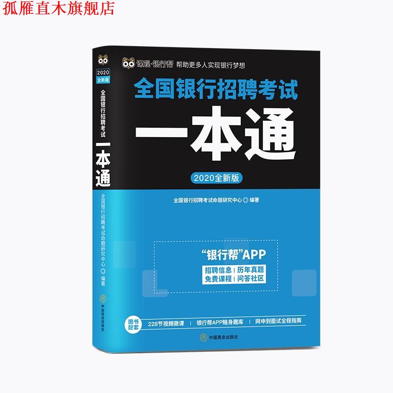 【正版书】 2020全新版全国银行招聘考试一本通 全国银行招聘考试命题研究中心 中国商业出版社