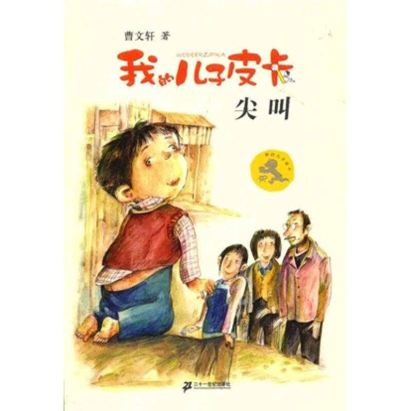 【正版书】 我的儿子皮卡:尖叫 曹文轩 著 21世纪出版社