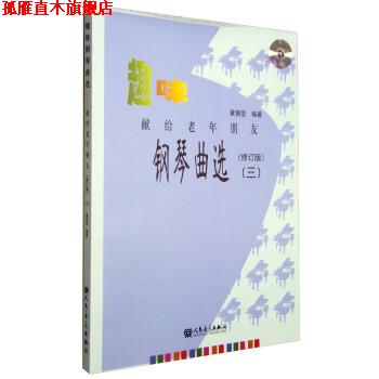 【正版书】 趣味钢琴曲选:献给老年朋友3 黄佩莹 人民音乐出版社