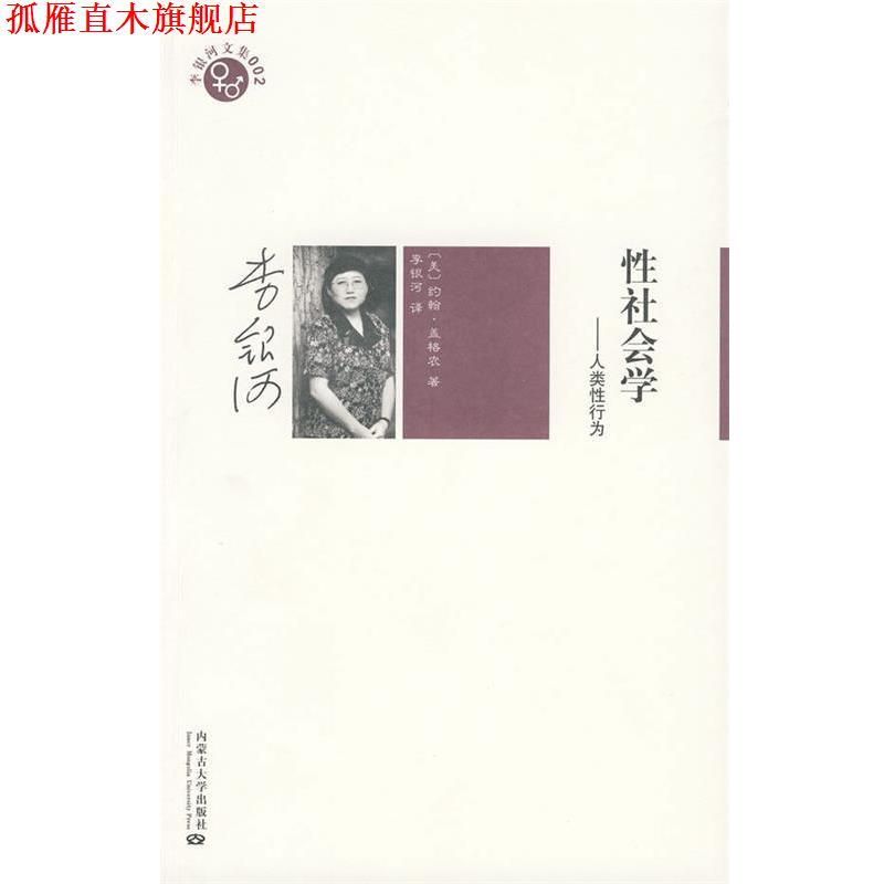 【正版书】 李银河文集002-性社会学 (美)盖格农 著,李银河 译 内蒙古大学出版社