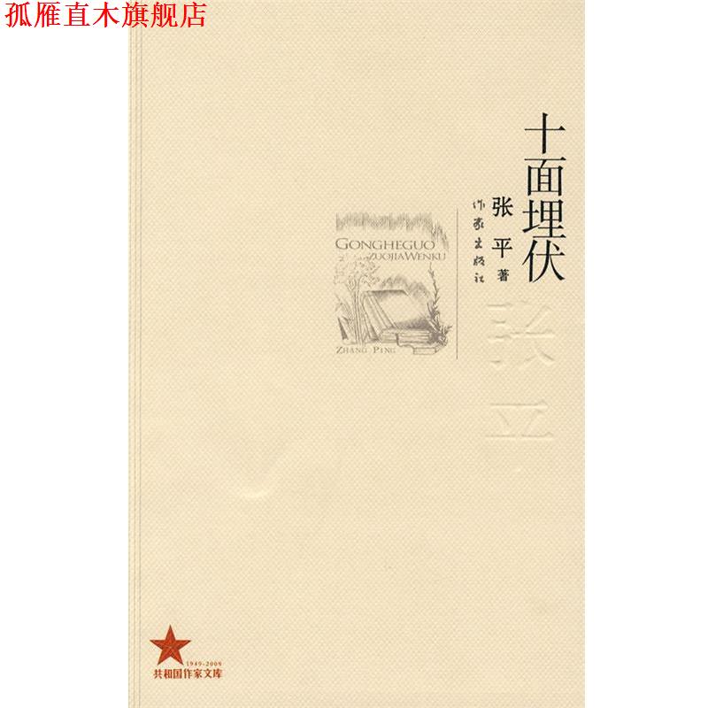 【正版书】 十面埋伏 张平 著 作家出版社