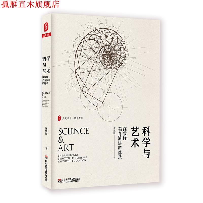 【正版书】 科学与艺术:沈致隆美育演讲精选录 大夏书系 沈致隆 华东师范大学出版社