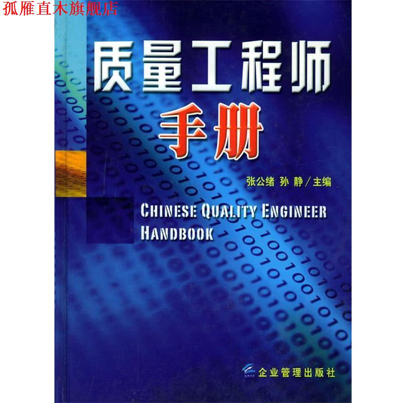 【正版书】 质量工程师手册 张公绪 主编 企业管理出版社