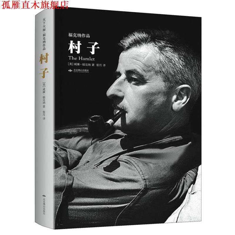 【正版书】 村子 【美】威廉·福克纳 著,张月 译 北京燕山出版社
