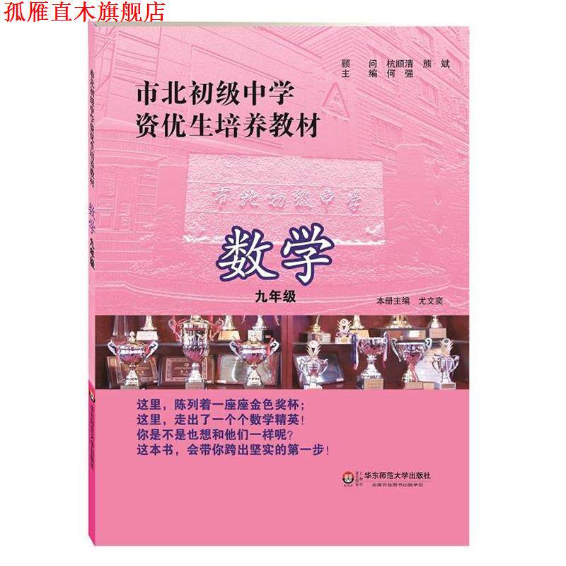 【正版书】 市北初级中学资优生培养教材 数学 九年级 何强 主编 华东师范大学出版社