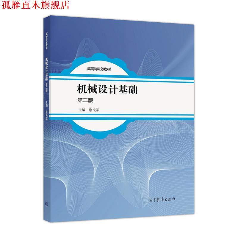 【正版书】 机械设计基础-第二版 李良军 编 高等教育出版社