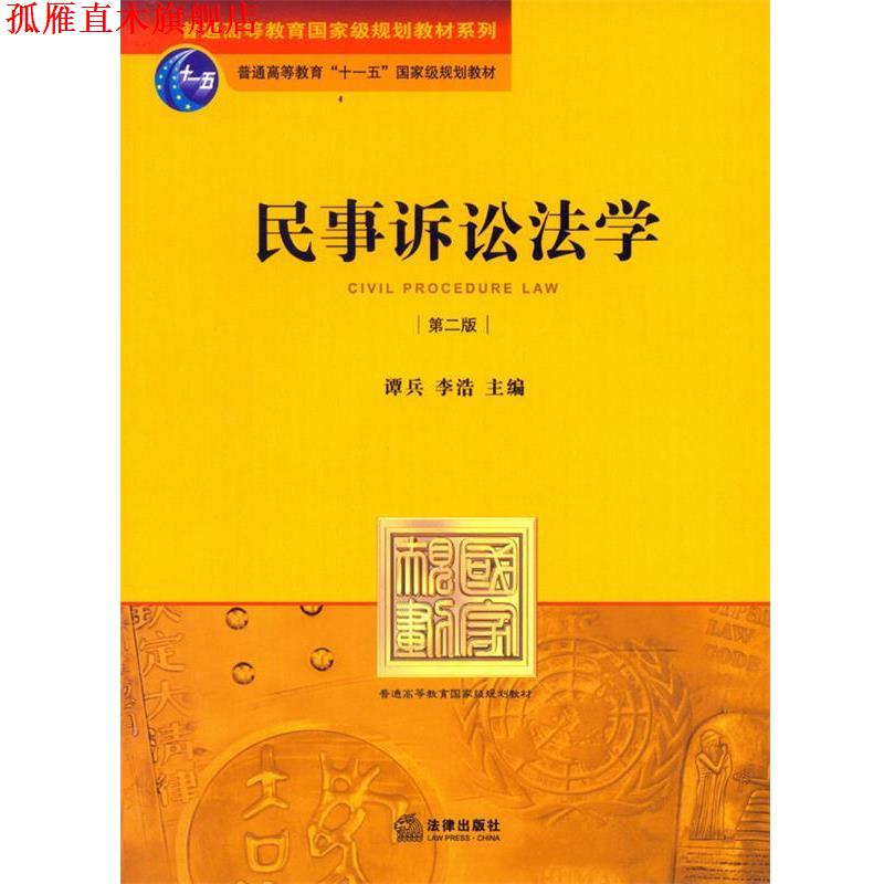 【正版书】 民事诉讼法学 李浩,谭兵 编 法律出版社