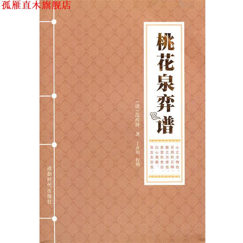 【正版书】 桃花泉弈谱 (清)范西屏 著,丁开明 校勘 成都时代出版社
