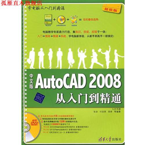 【正版书】 中文版AutoCAD2008从入门到精通 张余,付劲英,周秀　等编著 清华大学出版社