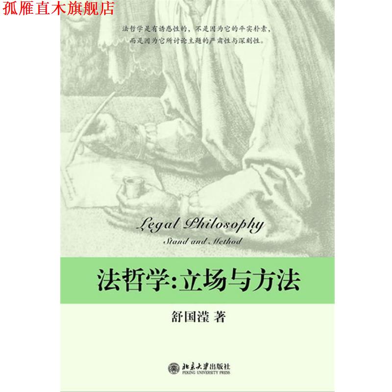 【正版书】 法哲学-立场与方法 舒国滢 著 北京大学出版社