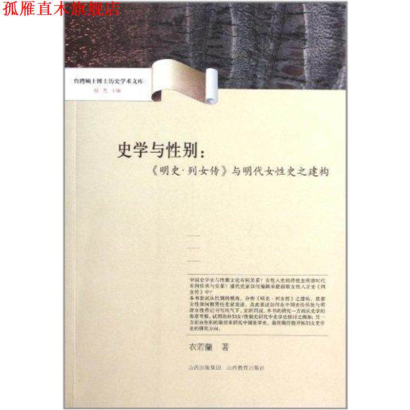 【正版书】 史学与性别:明史.列女传与明代女性史之建构 衣若兰 山西教育出版社