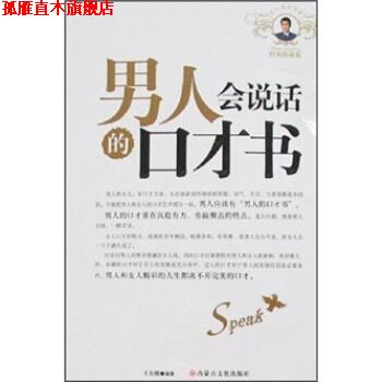 【正版书】 男人会说话的口才书 王东腾 著 内蒙古文化出版社