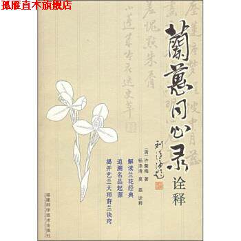 【正版书】 兰蕙同心录诠解 [清朝] 许羹梅 著,杨涤清,莫磊 注 福建科学技术出版社