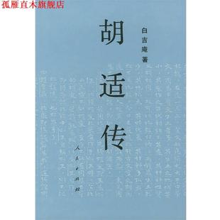 【正版书】 胡适传 白吉庵 著 人民出版社