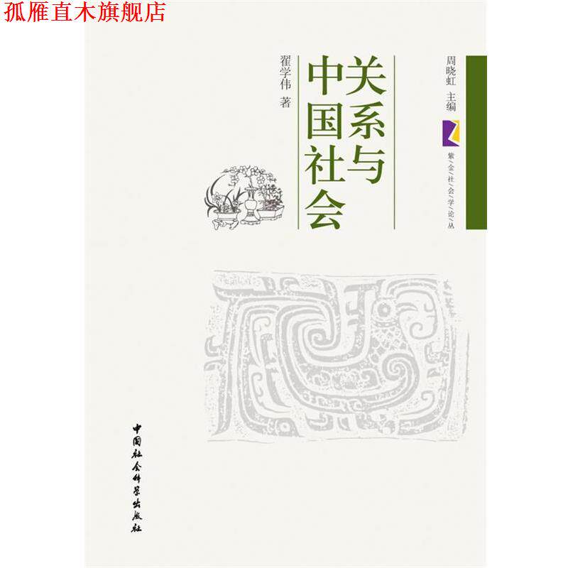 【正版书】 关系与中国社会 翟学伟 著 中国社会科学出版社