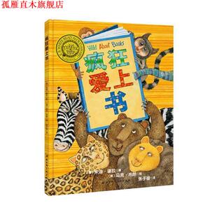 【正版书】 疯狂爱上书 [美]朱迪·谢拉 [美]马克·布朗 北京科学技术出版社