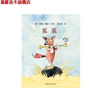 【正版书】 东方娃娃世界精选绘本:狐狐  江苏凤凰少年儿童出版社