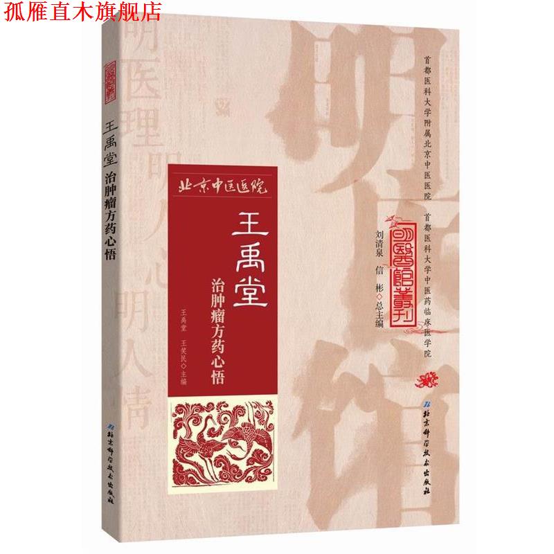 【正版书】 明医馆丛刊 20 王禹堂治肿瘤方药心悟 王禹堂,王笑民 主编 北京科学技术出版社