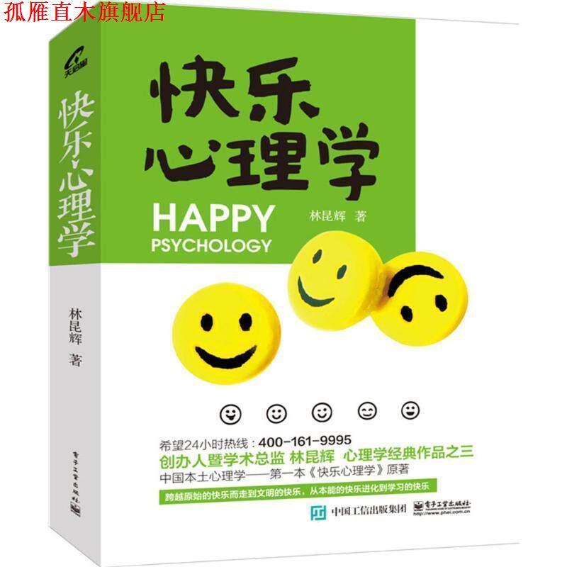 【正版书】 快乐心理学 林昆辉　著 电子工业出版社