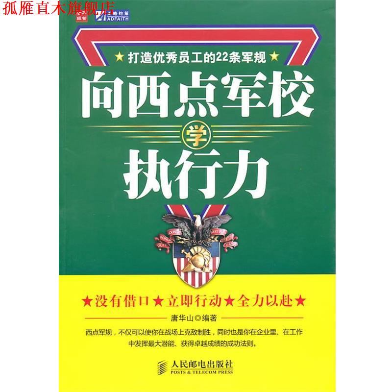 【正版书】 向西点军校学执行力:打造员工的22条军规 唐华山 编著 人民邮电出版社