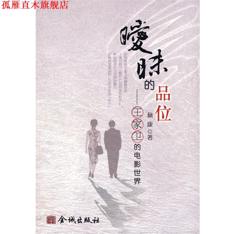 【正版书】 暧昧的品味—王家卫的电影世界 鼐康 著 金城出版社