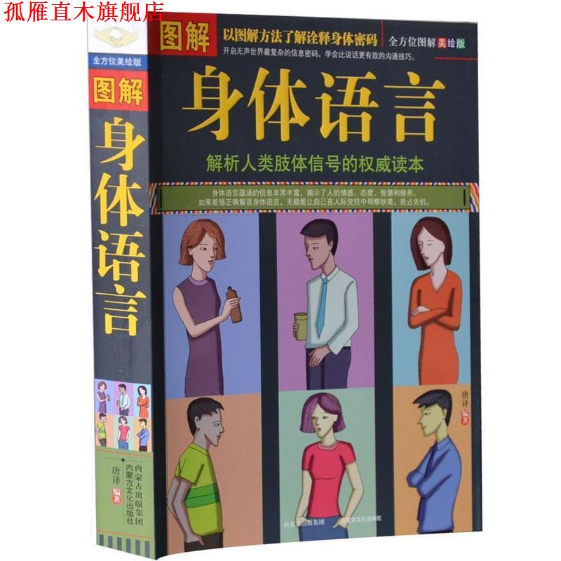【正版书】 图解身体语言 唐译 著 内蒙古出版集团，内蒙古文化出版社