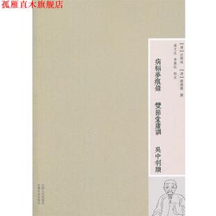 双节堂庸训 汪辉祖 正版 病榻梦痕录 校 社 李雅旺 吴中判读 书 著 蒯德模 清 江西人民出版 梁文生