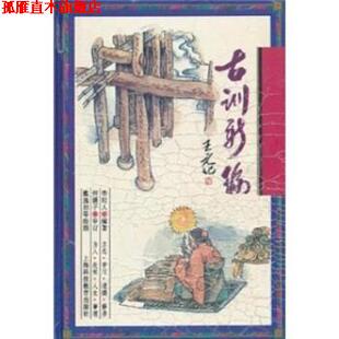 【正版书】 古训新编 李时人,戴逸如 上海科技教育出版社