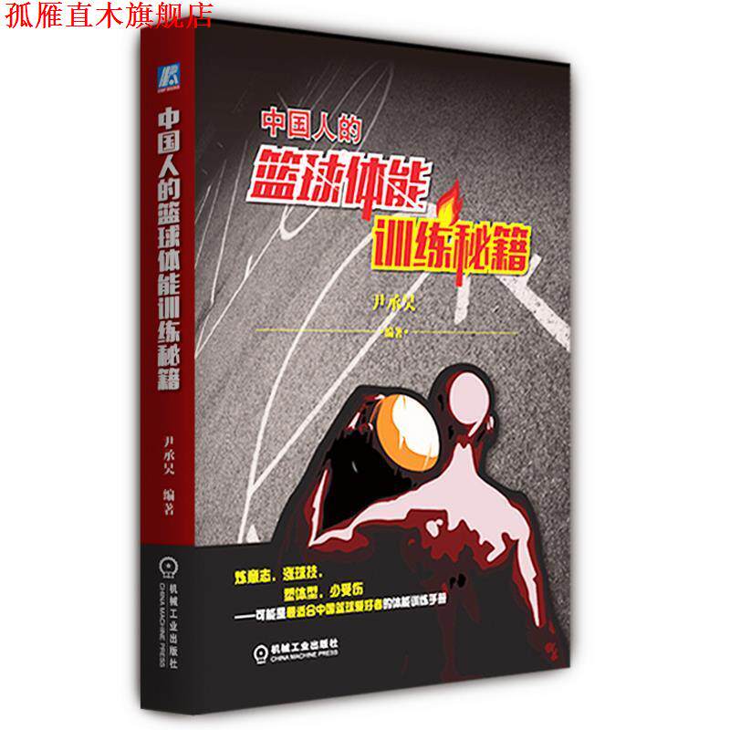 【正版书】 中国人的篮球体能训练秘籍 尹承昊　编著 机械工业出版社