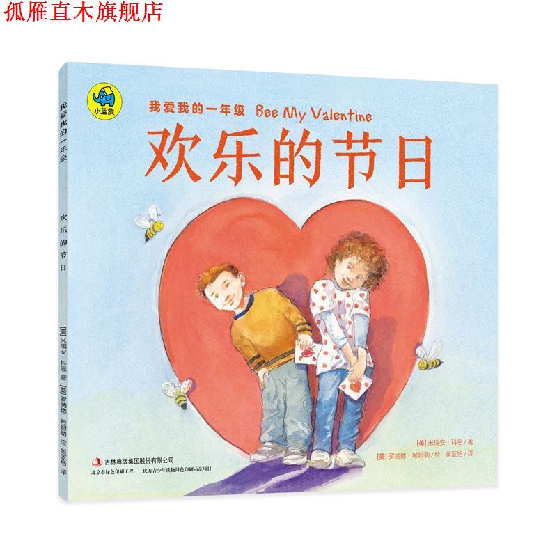 【正版书】 我爱我的一年级 欢乐的节日 [美] 米瑞安·科恩 著,[美] 罗纳德·希姆勒 绘,奥蓝格 译 吉林出版社
